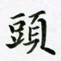 余冰倩头书法图片