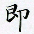 余冰倩即书法图片