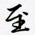 余冰倩至书法图片