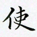 余冰倩使书法图片