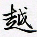 余冰倩越书法图片