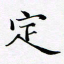 余冰倩定书法图片