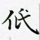 余冰倩低书法图片