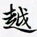 余冰倩越书法图片