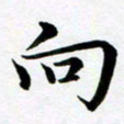余冰倩向书法图片