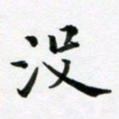 余冰倩没书法图片