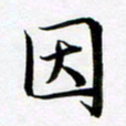 余冰倩因书法图片