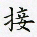 余冰倩接书法图片