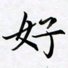 余冰倩好书法图片