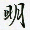 余冰倩明书法图片