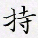 余冰倩持书法图片