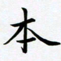 余冰倩本书法图片