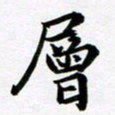 余冰倩层书法图片