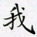 余冰倩我书法图片