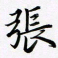 余冰倩张书法图片