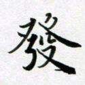 余冰倩发书法图片