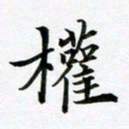 余冰倩权书法图片