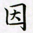 余冰倩因书法图片