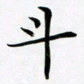 余冰倩斗书法图片