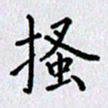 李孟洁搔书法图片