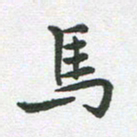 李永东马书法图片