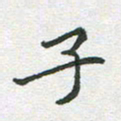 李永东子书法图片