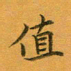 李永东值书法图片