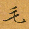 李永东毛书法图片