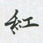 李永东红书法图片