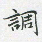 李永东调书法图片