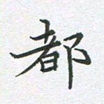 李永东都书法图片