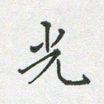 李永东光书法图片