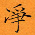 陈家绍净书法图片