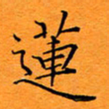 陈家绍莲书法图片