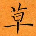 陈家绍草书法图片