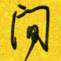 崔伦强间书法图片