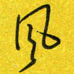 崔伦强风书法图片