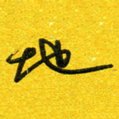 崔伦强地书法图片