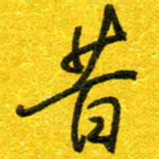 崔伦强昔书法图片