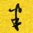 崔伦强半书法图片