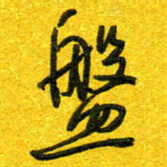 崔伦强盘书法图片