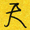 崔伦强天书法图片