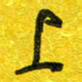 崔伦强上书法图片