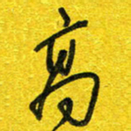 崔伦强高书法图片