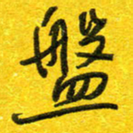 崔伦强盘书法图片