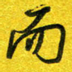 崔伦强而书法图片