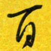 崔伦强百书法图片