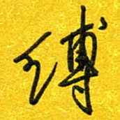 崔伦强缚书法图片