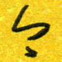 崔伦强今书法图片