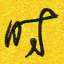 崔伦强时书法图片